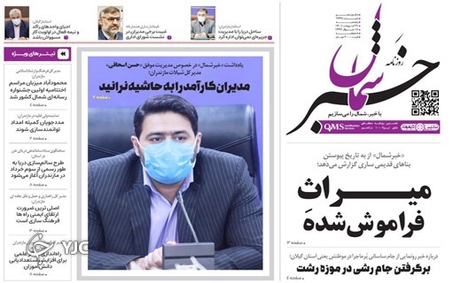 صفحه نخست روزنامه&zwnj;های مازندران &ndash; پنجشنبه ۲۹ اردیبهشت ماه