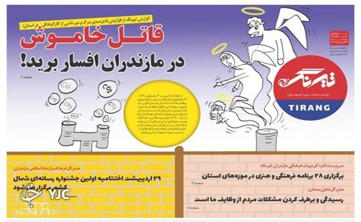 صفحه نخست روزنامه&zwnj;های مازندران &ndash; پنجشنبه ۲۹ اردیبهشت ماه