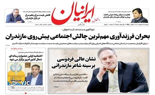 صفحه نخست روزنامه&zwnj;های مازندران &ndash; پنجشنبه ۲۹ اردیبهشت ماه