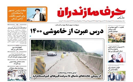 صفحه نخست روزنامه&zwnj;های مازندران &ndash; پنجشنبه ۲۹ اردیبهشت ماه