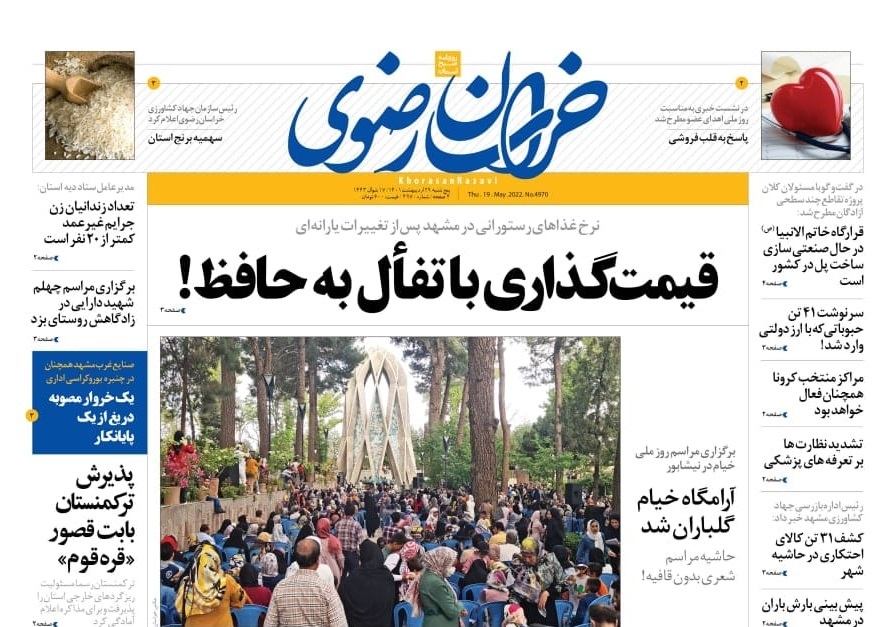 صفحه نخست روزنامه&zwnj;های خراسان رضوی - پنج&zwnj;شنبه ۲۹ اردیبهشت