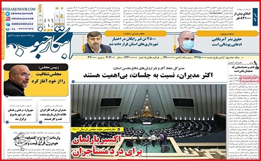 صفحه نخست روزنامه&zwnj;های استانی - پنجشنبه ۲۹ اردیبهشت