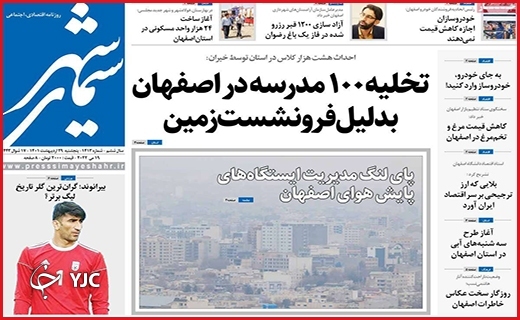 صفحه نخست روزنامه&zwnj;های استانی - پنجشنبه ۲۹ اردیبهشت
