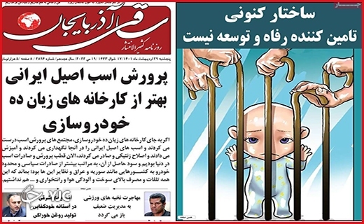 صفحه نخست روزنامه&zwnj;های استانی - پنجشنبه ۲۹ اردیبهشت
