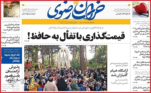 صفحه نخست روزنامه&zwnj;های استانی - پنجشنبه ۲۹ اردیبهشت