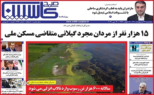 صفحه نخست روزنامه&zwnj;های استانی - پنجشنبه ۲۹ اردیبهشت