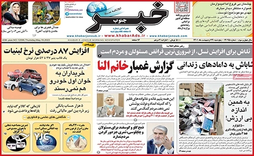 صفحه نخست روزنامه&zwnj;های استانی - پنجشنبه ۲۹ اردیبهشت