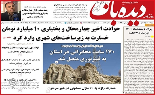 صفحه نخست روزنامه&zwnj;های استانی - پنجشنبه ۲۹ اردیبهشت