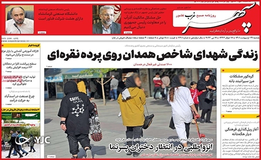 صفحه نخست روزنامه&zwnj;های استانی - پنجشنبه ۲۹ اردیبهشت
