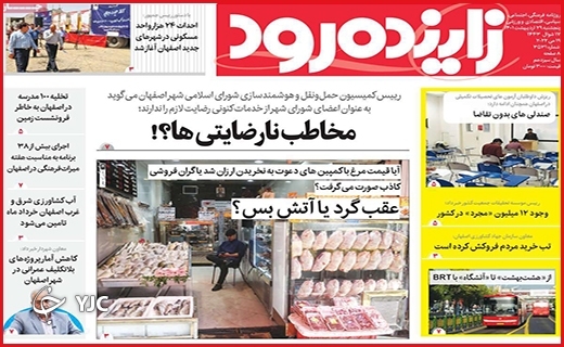 صفحه نخست روزنامه&zwnj;های استانی - پنجشنبه ۲۹ اردیبهشت