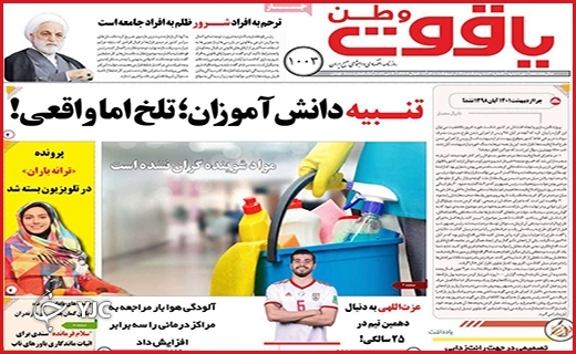 صفحه نخست روزنامه&zwnj;های استانی - پنجشنبه ۲۹ اردیبهشت