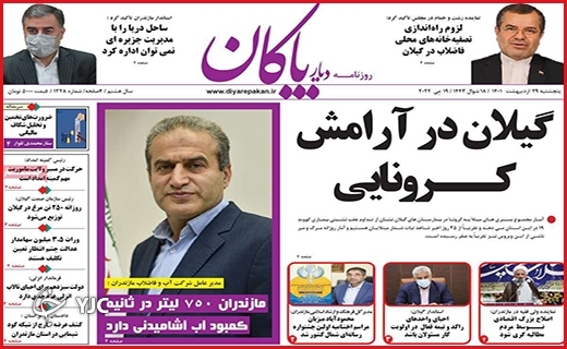 صفحه نخست روزنامه&zwnj;های استانی - پنجشنبه ۲۹ اردیبهشت