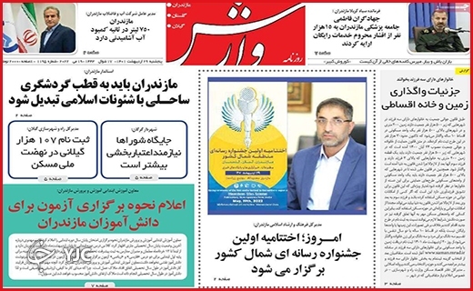 صفحه نخست روزنامه&zwnj;های استانی - پنجشنبه ۲۹ اردیبهشت