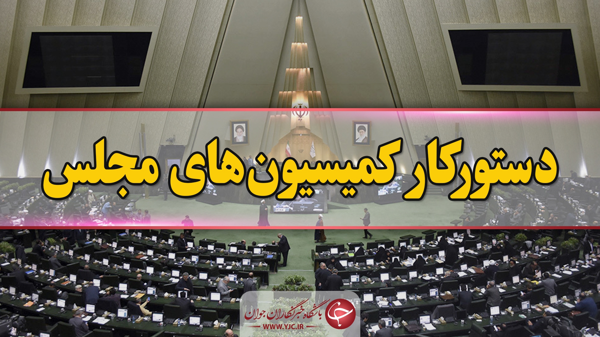 دستور کار کمیسیون‌های مجلس/ «علی باقری» به کمیسیون امنیت ملی می‌رود