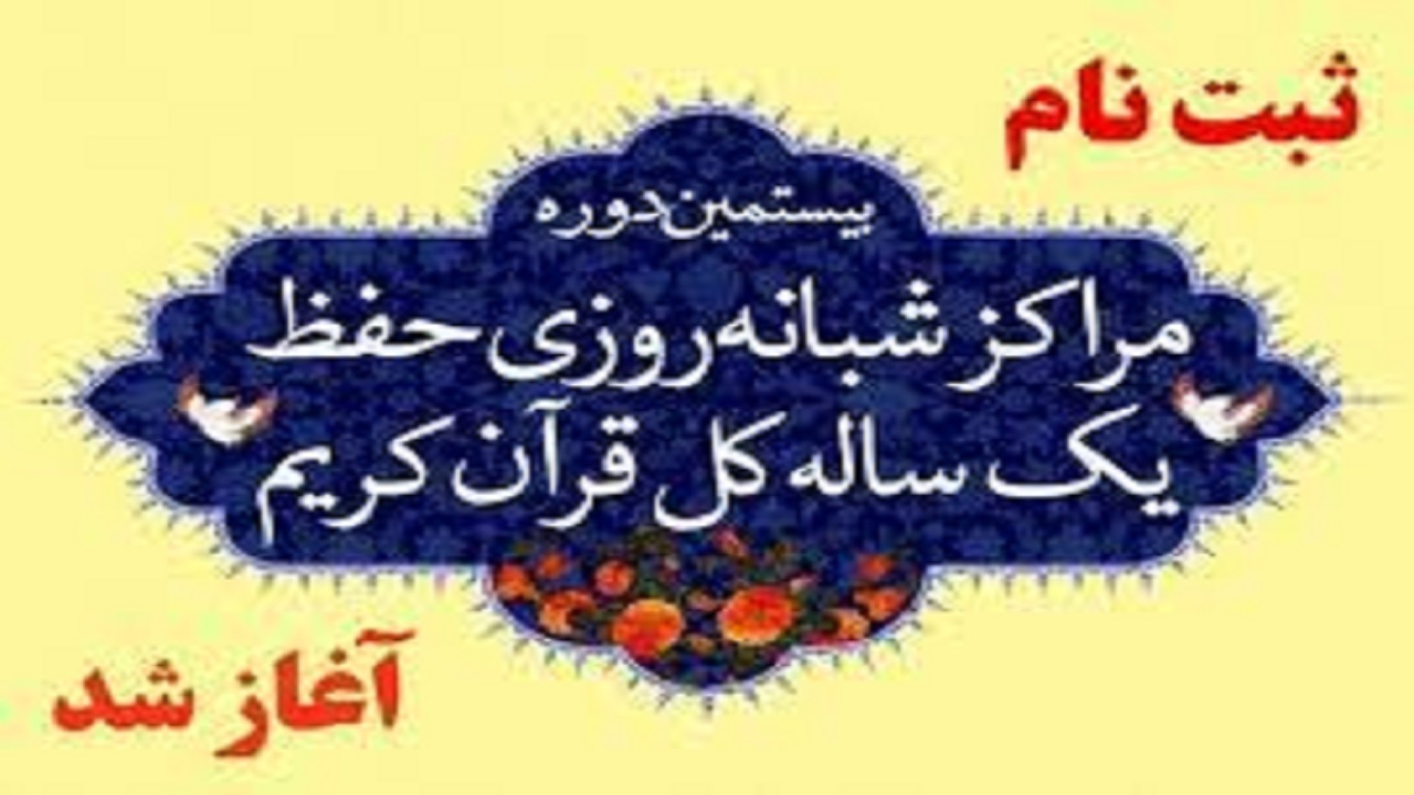 ثبت نام حفظ تخصصی یک ساله قرآن در مدرسه شبانه روزی شهید روستایی ملایر