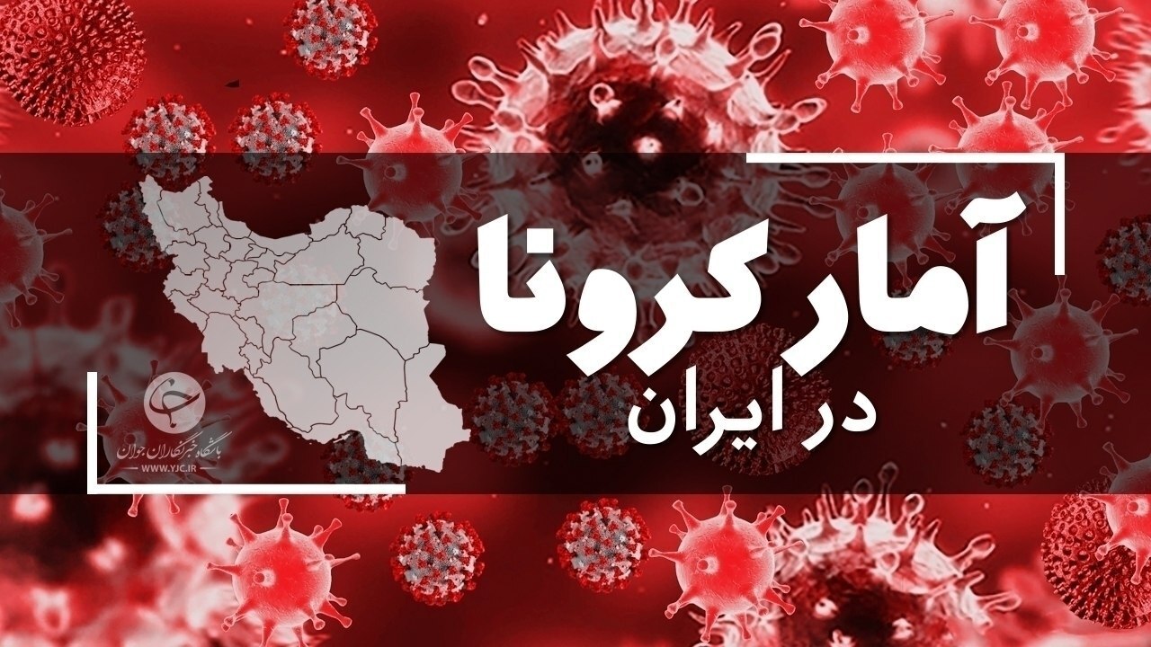 آخرین آمار کرونا در ایران؛ فوت ۹ بیمار کووید ۱۹ در شبانه روز گذشته