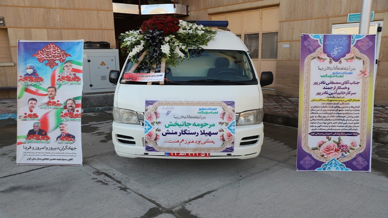اهداء اعضای بدن کارمند علوم پزشکی کردستان