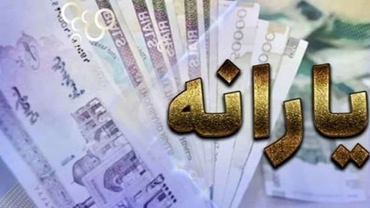 جاماندگان چطور یارانه ۳۰۰ و ۴۰۰هزار تومانی بگیرند؟