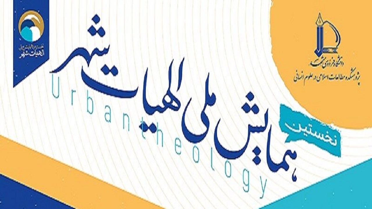 برگزاری همایش ملی الهیات شهر در مشهد