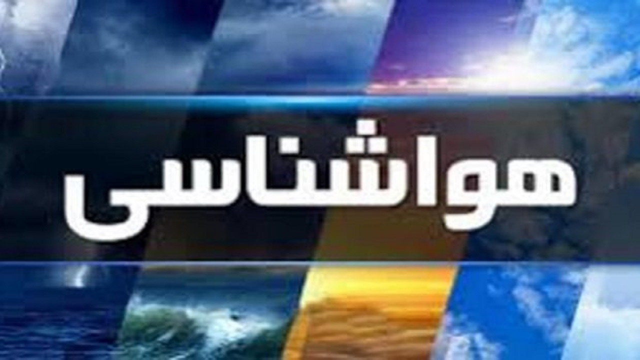 پیش بینی آسمانی صاف تا کمی ابری در چهارمحال و بختیاری