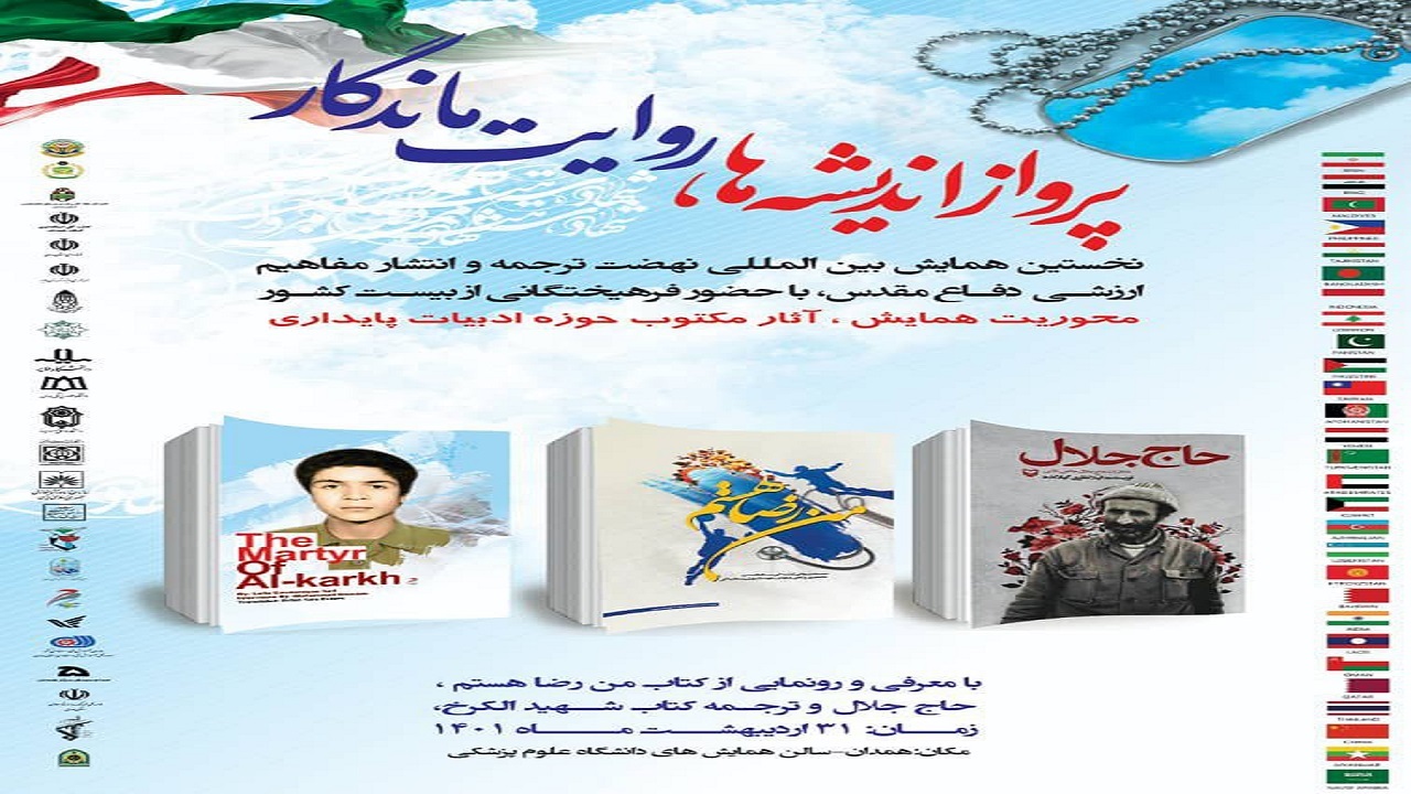 برگزاری همایش بین المللی «نهضت ترجمه» در همدان