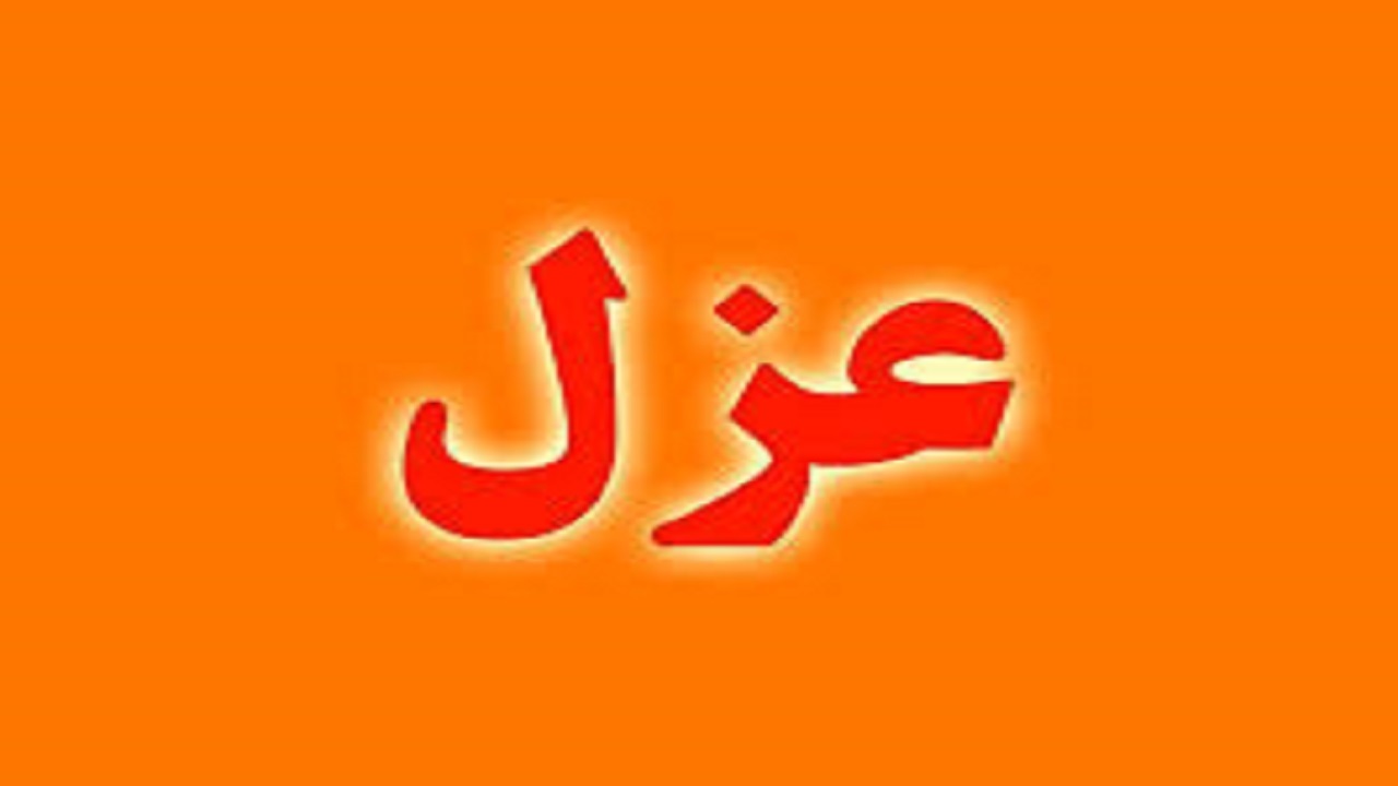 عزل مدیرکل اموال و املاک بنیاد مستضعفان استان ایلام