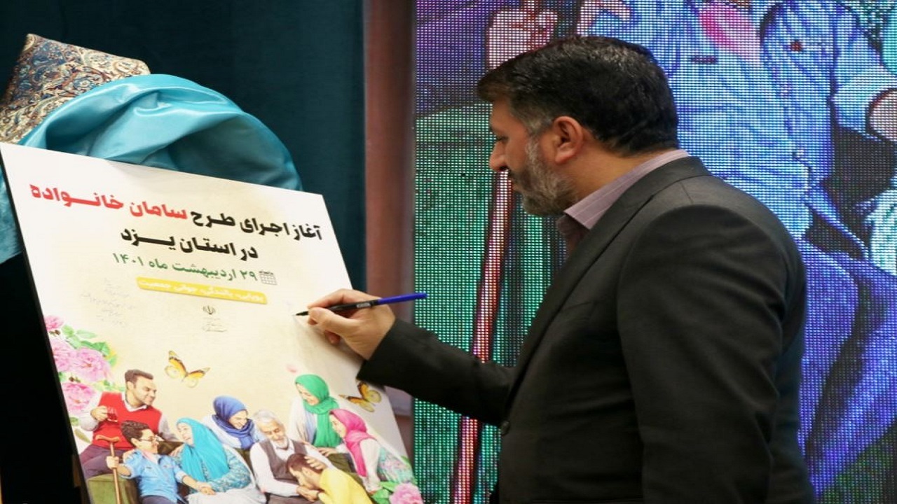 اجرای طرح سامان خانواده در استان یزد
