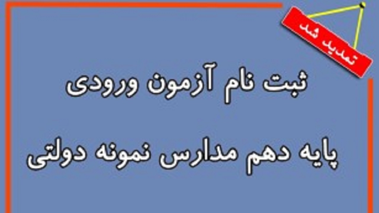 تمدید مهلت ثبت نام آزمون ورودی مدارس نمونه دولتی در گیلان
