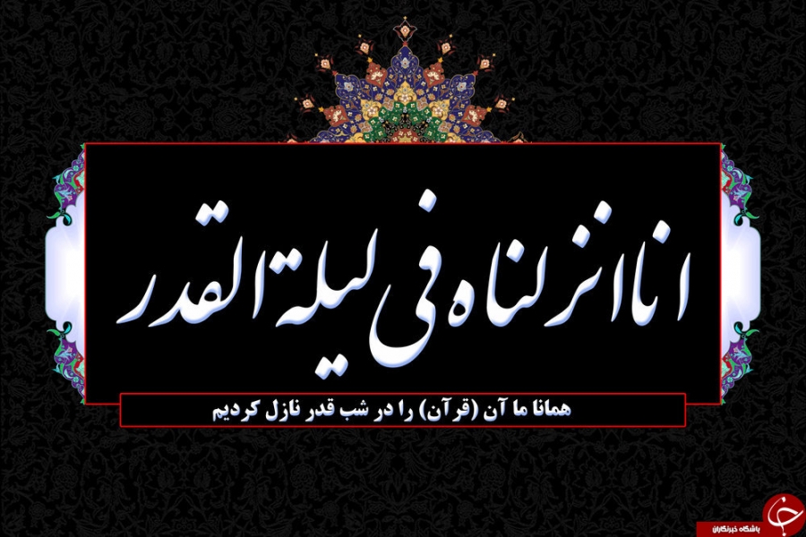 برگزاری آیین معنوی احیای دومین شب‌ قدر در مصلای رشت