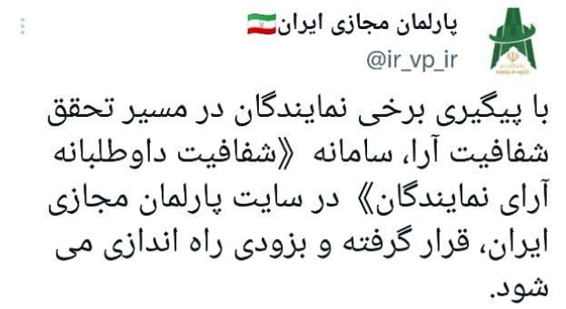 اجرای آزمایشی داوطلبانه شفافیت آرای نمایندگان از هفته آینده آغاز میشود اجرای آزمایشی داوطلبانه شفافیت آرای نمایندگان از هفته آینده آغاز میشود