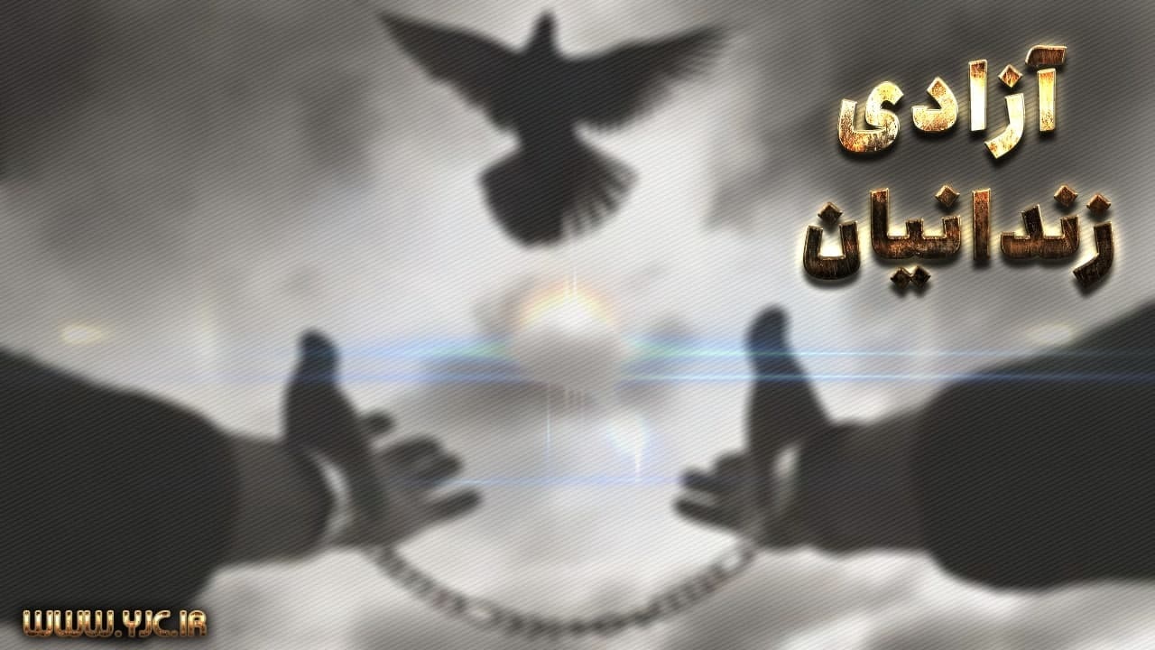 زندانیان غیرعمد آذربایجان شرقی چشم انتظار یاری خیران