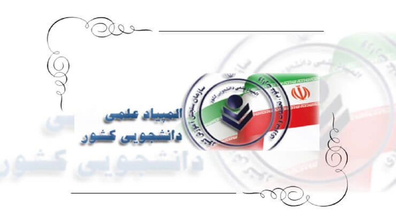 جزئیات برگزاری بیست و هفتمین المپیاد علمی – دانشجویی کشور