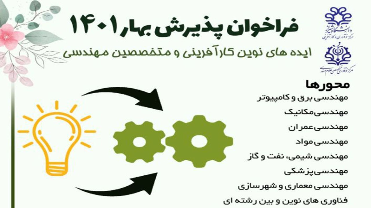 دومین فراخوان پذیرش مرکز نوآوری تخصصی علوم مهندسی دانشگاه شیراز