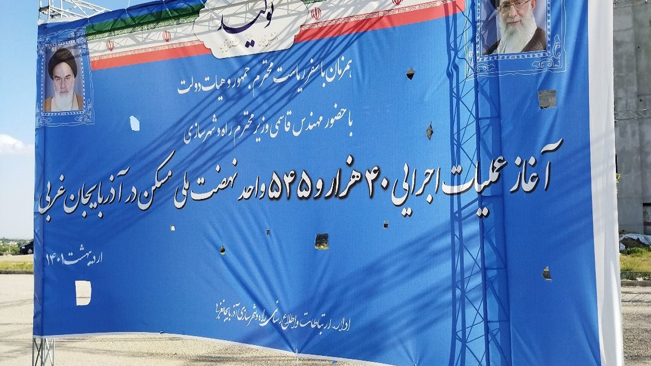 آغاز عملیات اجرایی ۴٠ هزار و ۵۴۵ واحد نهضت ملی مسکن در آذربایجان غربی