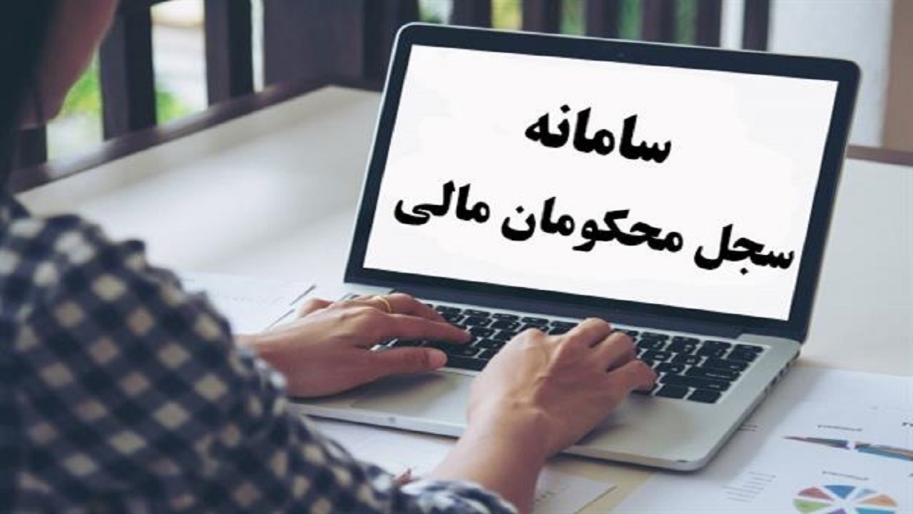 کاهش پرونده‌های مالی در محاکم قضایی/ بیش از ۲۰ هزار استعلام در سامانه سجل ثبت شد