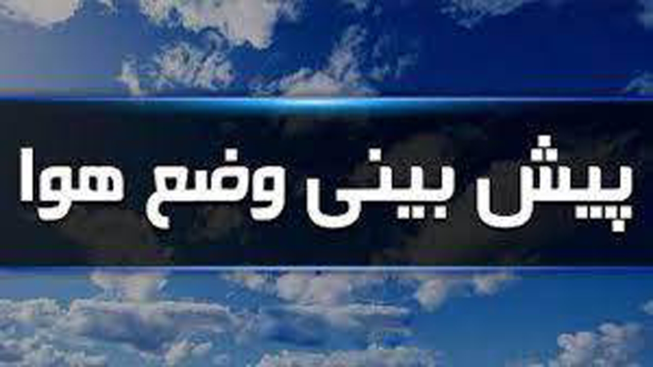 وضعیت جوی دریا آرام و افزایش دمادر هرمزگان