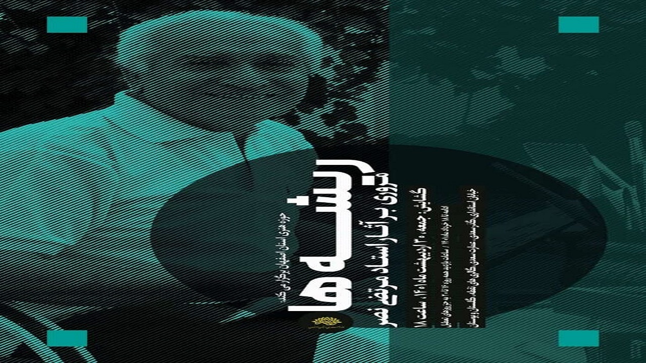 برگزاری نمایشگاه «ریشه ها» آثار استاد مرتضی نصر در اصفهان