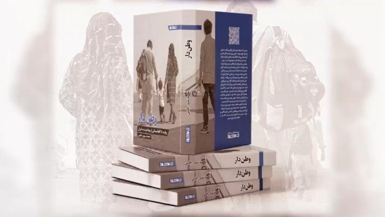 کتاب وطن دار در نمایشگاه بین المللی کتاب تهران به نمایش درآمد + فیلم