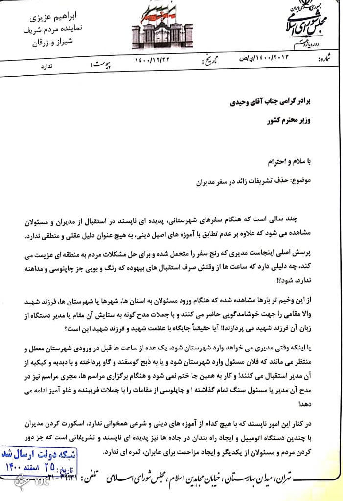 اسکورت و راه بندان و چاپلوسی، جز دور کردن مدیران از مردم ثمری ندارد + متن نامه