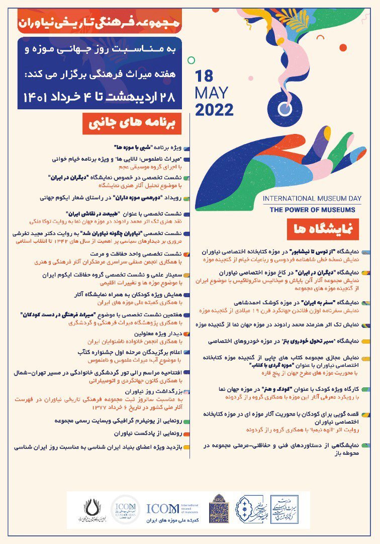 برگزاری ۲۷ برنامه به مناسبت هفته میراثفرهنگی در مجموعه فرهنگی تاریخی نیاوران برگزاری ۲۷ برنامه به مناسبت هفته میراثفرهنگی در مجموعه فرهنگی تاریخی نیاوران