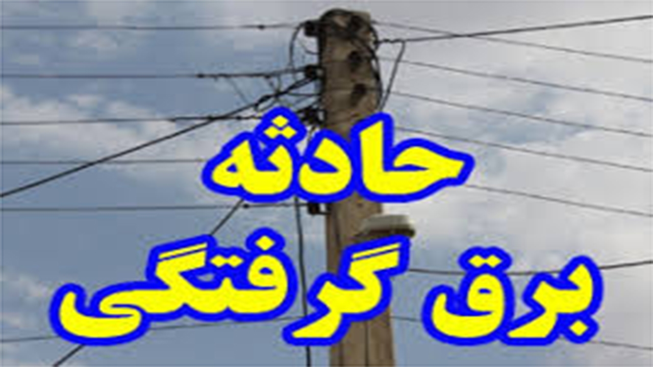 مرگ جوان ۲۸ ساله در گویم بر اثر برق گرفتگی