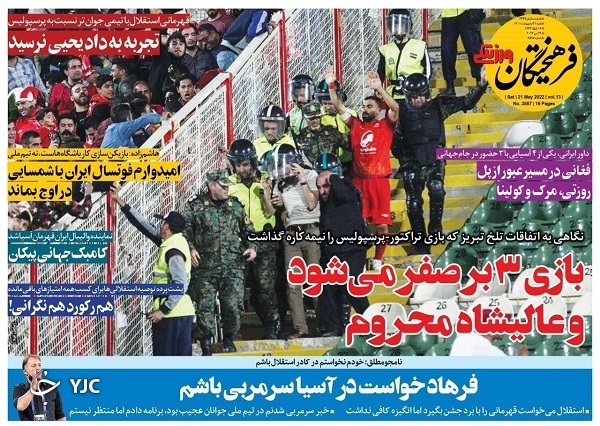 صفحه نخست روزنامه&zwnj;ها - شنبه ۳۱ اردیبهشت