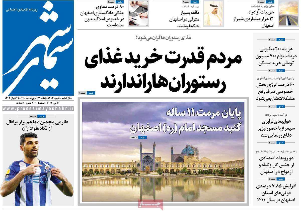 صفحه نخست روزنامه&zwnj;های اصفهان - شنبه ۳۱ اردیبهشت