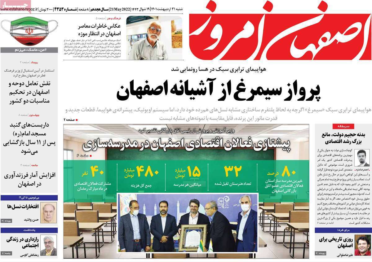 صفحه نخست روزنامه&zwnj;های اصفهان - شنبه ۳۱ اردیبهشت