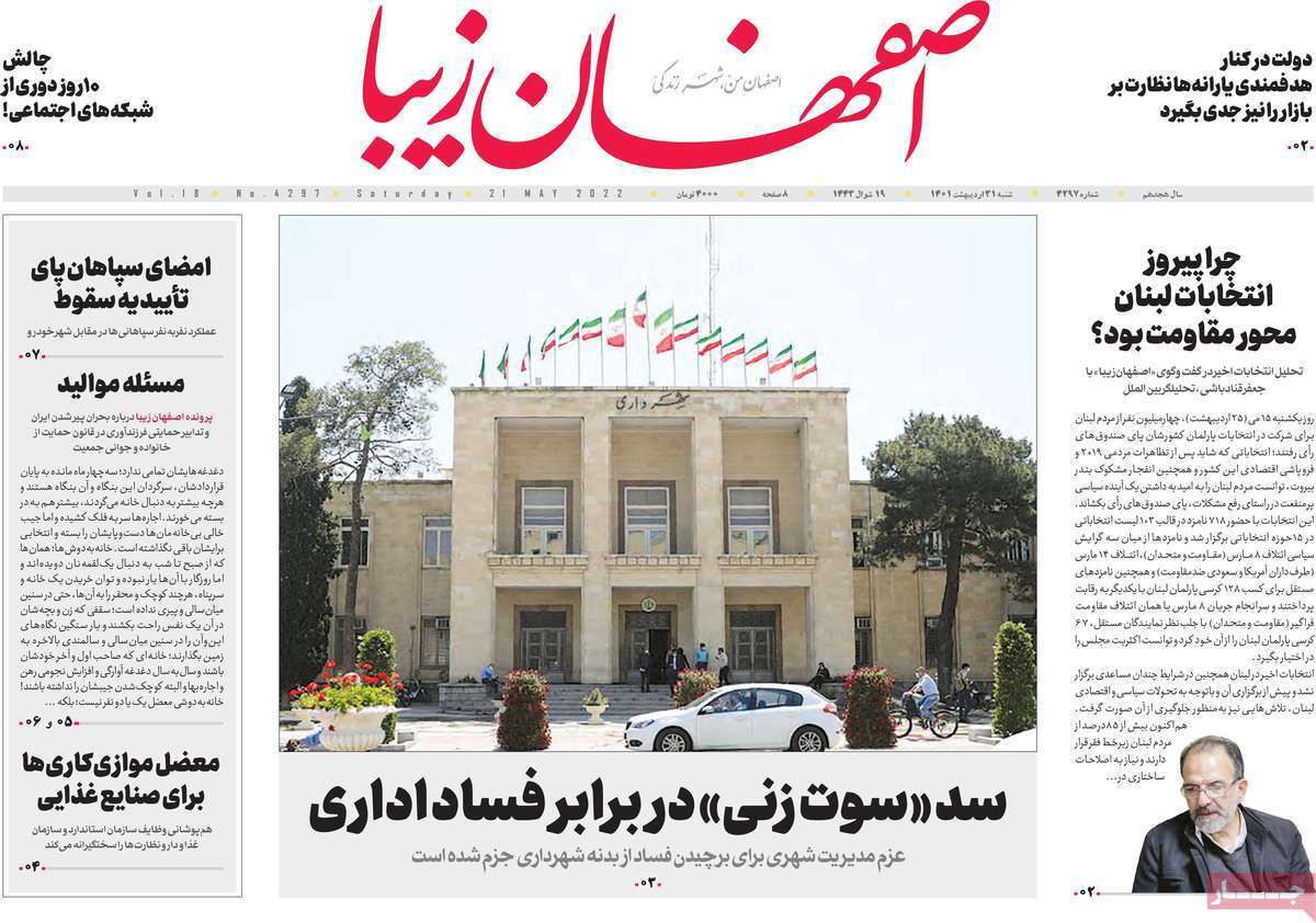 صفحه نخست روزنامه&zwnj;های اصفهان - شنبه ۳۱ اردیبهشت