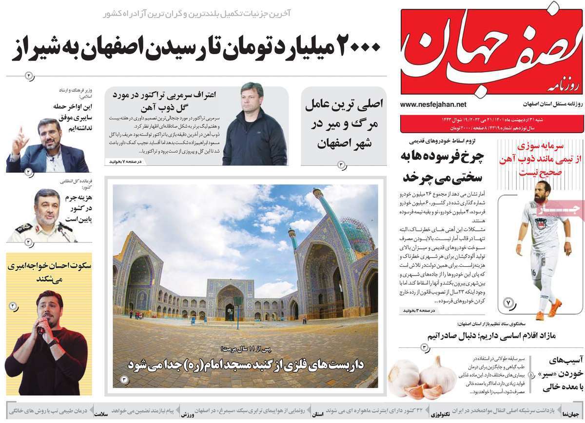 صفحه نخست روزنامه&zwnj;های اصفهان - شنبه ۳۱ اردیبهشت
