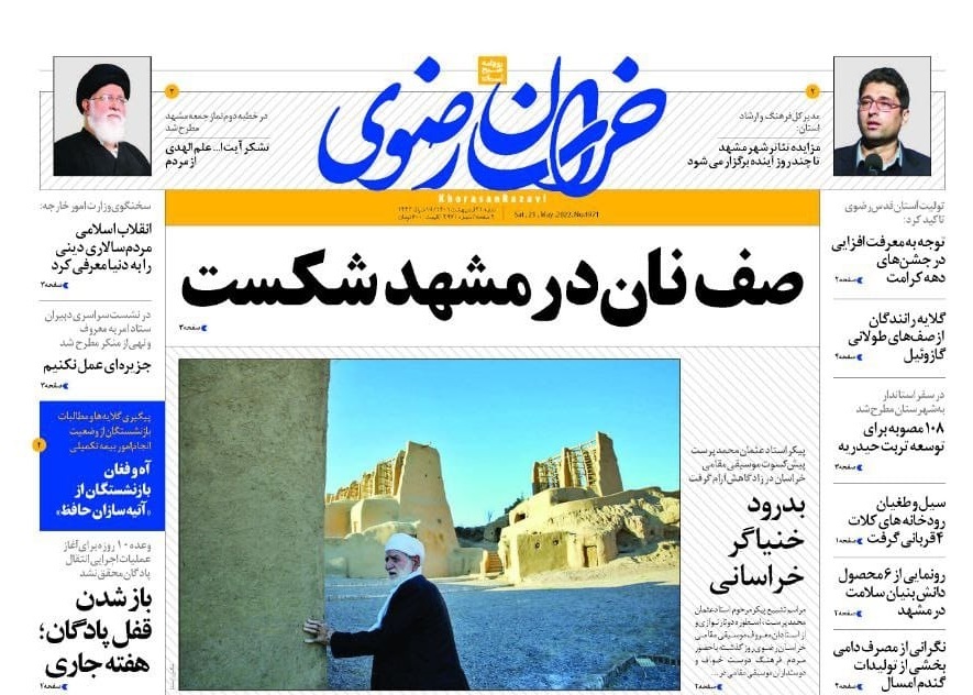 صفحه نخست روزنامه&zwnj;های خراسان رضوی - شنبه ۳۱ اردیبهشت