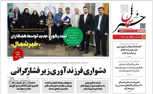 صفحه نخست روزنامه&zwnj;های مازندران &ndash; شنبه ۳۱ اردیبهشت ماه
