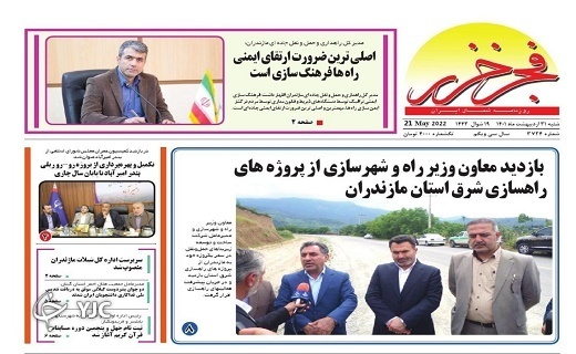 صفحه نخست روزنامه&zwnj;های مازندران &ndash; شنبه ۳۱ اردیبهشت ماه