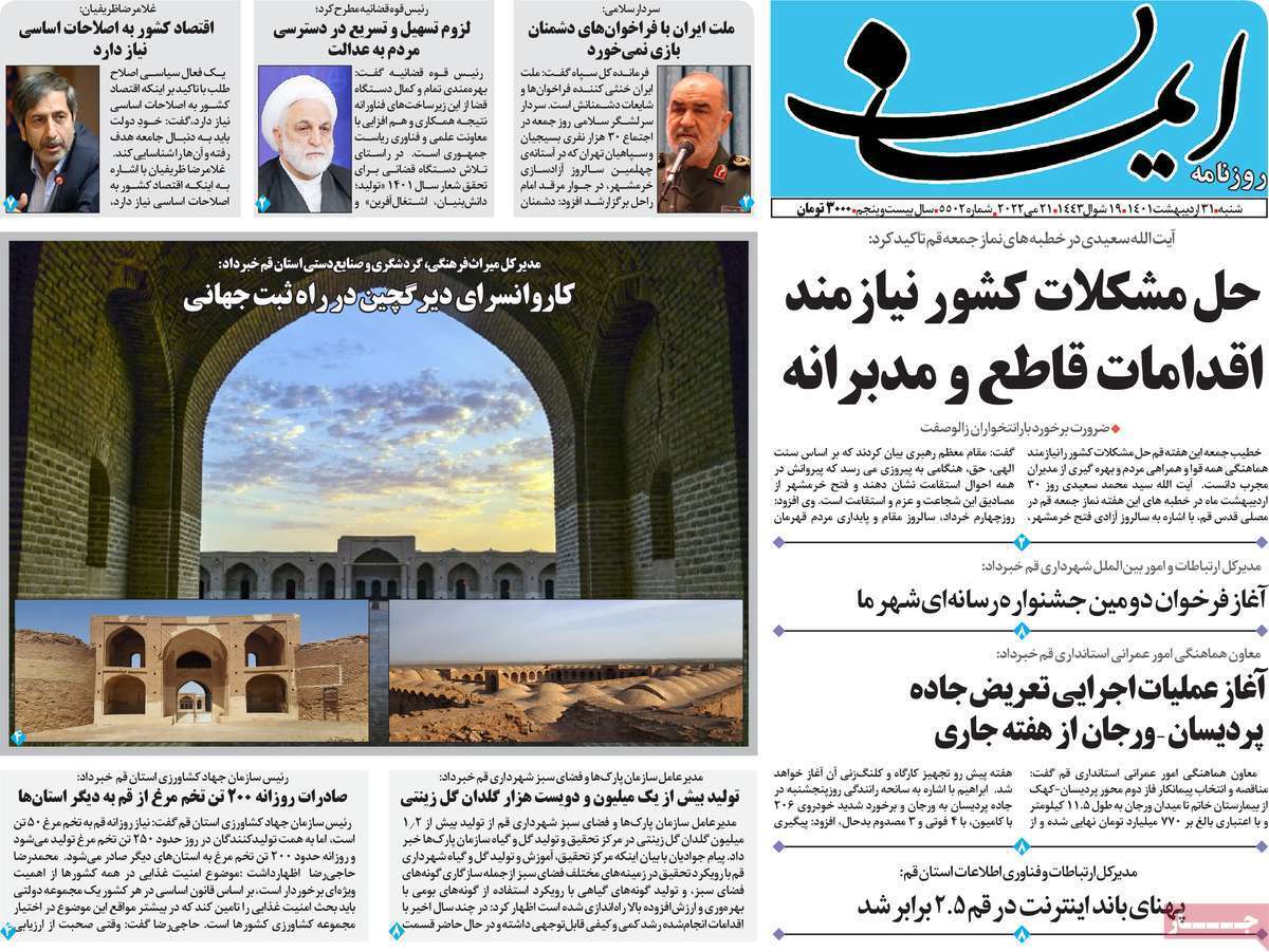 صفحه نخست روزنامه&zwnj;های قم _ شنبه ۲۷ اردیبهشت